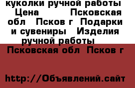 куколки ручной работы. › Цена ­ 400 - Псковская обл., Псков г. Подарки и сувениры » Изделия ручной работы   . Псковская обл.,Псков г.